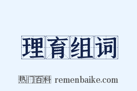 理育组词是什么意思的图片